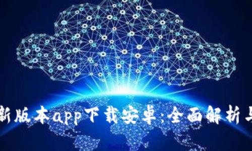 BitP钱包新版本app下载安卓：全面解析与操作指南