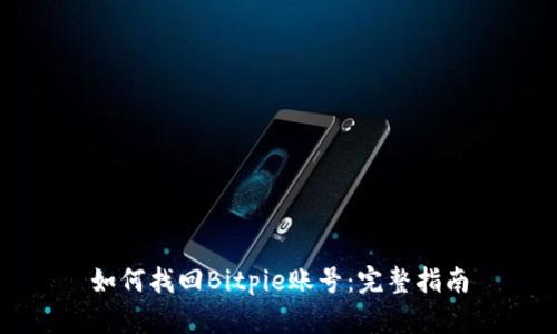 如何找回Bitpie账号：完整指南