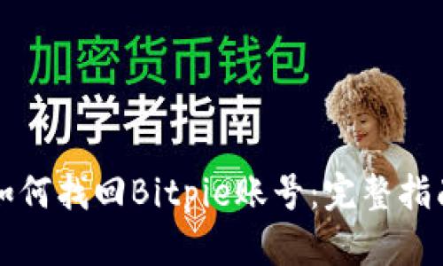 如何找回Bitpie账号：完整指南