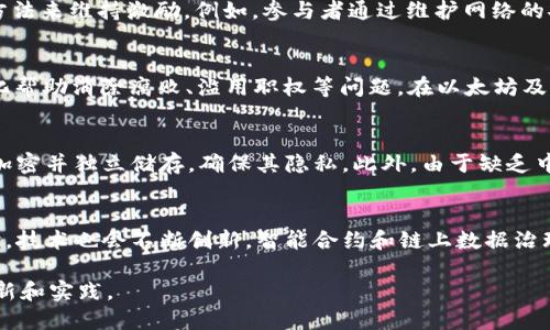 biao-tiV神无币区块链：去中心化未来的希望/biao-ti  
V神, 无币区块链, 以太坊, 去中心化, 区块链技术/guanjianci  

在数字货币和区块链技术的迅速发展中，以太坊（Ethereum）作为一种开创性的区块链平台，已经受到了全球用户的广泛关注。以太坊的创始人Vitalik Buterin（常被称为V神）提出了去中心化的愿景，推动了无币区块链的概念。这篇文章将深入探讨V神无币区块链的背景、运作机制以及潜在影响，并回答一些与之相关的重要问题。

无币区块链的定义  
无币区块链，顾名思义，是一种不使用传统加密货币作为激励机制的区块链系统。与以太坊等依赖代币经济模型的区块链相比，无币区块链的设计更为简洁，旨在关注技术的核心功能——去中心化和透明性。  
在无币区块链中，参与者通过其他方式获得激励，例如执行智能合约、维护节点等。这种方式使得区块链不仅限于金融应用，还可以广泛应用于治理、身份验证、供应链管理等领域。

V神的去中心化愿景  
V神在以太坊的设计中融入了去中心化的核心理念。他相信，去中心化能够提升系统的可靠性和安全性，同时增加对用户隐私和控制权的保护。V神认为，去中心化不仅仅是技术的选择，更是一种社会和政治的选择，是对集中化权力的一种反抗。  
在V神的设想中，无币区块链能够以全新的方式解决传统中心化系统存在的问题，如信任危机、数据隐私及安全性。通过智能合约和去中心化应用（DApps），用户可以在没有中介的干预下进行交易和服务；这使得用户对自身数据和资产拥有更大的控制权。

无币区块链的运作机制  
无币区块链的运作机制与传统区块链在很多方面都有所不同。通常情况下，传统区块链采用激励机制（如挖矿）来鼓励节点参与网络维护，而无币区块链则不需要这些代币奖励。  
在无币区块链中，节点的参与主要依靠其他激励手段，比如用户可以通过参与社区治理或执行智能合约的方式来获得声誉或其他形式的奖励。这使得网络中的每个参与者都更为主动，旨在确保网络的稳定和发展。

无币区块链的潜在应用场景  
无币区块链的潜在应用场景非常广泛。可以应用于治理、社会活动、艺术创作、数据共享和身份验证等领域。  
ul  
  listrong治理：/strong 无币区块链可以用于构建去中心化的治理系统，让用户参与决策过程，增强透明度。/li  
  listrong社会活动：/strong 社会组织可以利用无币区块链进行透明的资金管理，确保资金使用的合法性和公正性。/li  
  listrong艺术创作：/strong 艺术家可以通过无币平台发布作品，得到公众的直接认可与反馈，而不依赖于传统的艺术市场。/li  
  listrong数据共享：/strong 用户可以在无币区块链上共享数据而不必担心隐私泄露，因为没有中心化的控制权。/li  
  listrong身份验证：/strong 无币区块链还可以用于身份认证，保护用户的个人信息，确保身份的真实有效。/li  
/ul

相关问题解答

1. 无币区块链如何解决信任问题？  
信任问题是任何中心化系统的关键瓶颈，传统的信任机制依赖于第三方中介来确认交易的合法性。但这些中介可能会由于商业利益而影响客观性。在无币区块链中，信任基于技术而非中心化权威。每一笔交易都由区块链网络中的多个节点进行验证。由于数据是公开透明的，用户可以随时查验自己的交易记录，确保其真实性。此外，参与者之间不需要建立信任关系，因为每个人都可以通过代码和算法来验证。这增强了系统的可信度。

2. V神的无币区块链与传统区块链的主要区别是什么？  
传统区块链（如比特币和以太坊）通常依靠代币经济来维持网络运作。用户通过挖矿或交易获得代币，而这些代币则成为参与者之间交换价值的重要媒介。而无币区块链则不依赖于任何形式的代币奖励，而是通过其他方法来维持激励。例如，参与者通过维护网络的安全或者执行智能合约来获得声誉和其它形式的奖励。这样一来，无币区块链的目的是更为集中在技术本身，而不是受制于代币的波动及其经济模型。

3. 如何理解V神的去中心化理念？  
V神的去中心化理念强调的是一个对用户、对社会机能的全面提升。他主张，无论是在政治、经济还是社会方面，权力都不应该集中在少数个体手中，而是应该由广大用户共同掌控。这种理念的实际意义在于，通过去中心化帮助消除腐败、滥用职权等问题。在以太坊及其衍生的无币区块链中，用户可以参与治理，享有更大程度的透明度和决策权。每个人在这个系统中的声音都可以被听到，这不仅能激发用户的参与热情，也能增强社区的凝聚力。

4. 无币区块链在数据隐私方面的优势是什么？  
无币区块链能够提供更高的数据隐私保护。因为在无币区块链中，数据并不是中心化存储，这降低了数据泄露的风险。用户可以控制自己的数据，决定何时、在何种情况下共享这些信息。每个用户的交易记录都被区块链加密并独立储存，确保其隐私。此外，由于缺乏中央控制机构，攻击者难以针对特定用户进行数据窃取。这在当前日益重视数据隐私和安全的时代显得尤为重要，使得无币区块链成为保护个人隐私的重要手段。

5. 无币区块链的未来发展趋势如何？  
无币区块链的未来发展趋势可以看作是多元化和专业化的结合。随着去中心化意识的深入人心，越来越多的行业将会逐步探索无币区块链所带来的价值。诸如治理、金融科技、供应链管理等领域的应用将不断增加。同时，技术也会不断创新，智能合约和链上数据治理的机制可能会变得更加复杂。不过，要广泛推广无币区块链，还需要克服一些技术和社会挑战，比如用户的接受度、法规的适应能力以及技术的安全性等。总的来说，V神的无币区块链将为未来的去中心化世界奠定基础。

总之，无币区块链作为一种前沿的区块链应用形式，将在去中心化的技术环境中展现出巨大的潜力。作为V神的愿景之一，它不仅仅是对经济模式的探索，更是对新社会秩序的再构思。我们期待未来在这一领域的更多创新和实践。