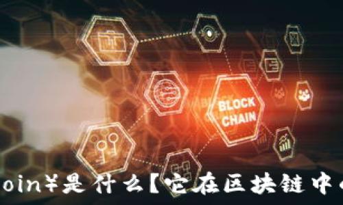   
莱特币（Litecoin）是什么？它在区块链中的地位与价值