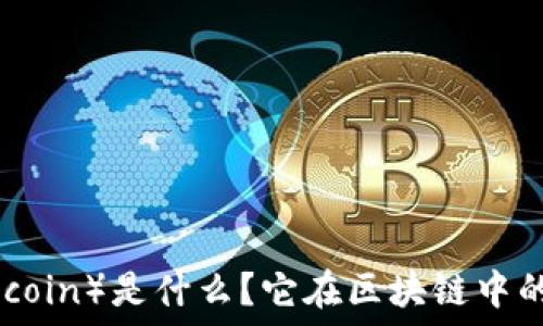   
莱特币（Litecoin）是什么？它在区块链中的地位与价值