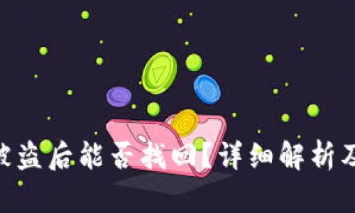 bitp钱包被盗后能否找回？详细解析及防范措施