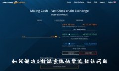 如何解决B特派系统的常见