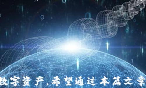 
  忘记在B特派创建钱包怎么办？ / 

关键词
 guanjianci B特派, 创建钱包, 钱包恢复, 钱包问题, 数字货币 /guanjianci 

详细介绍

B特派是一个在数字货币领域备受欢迎的平台，致力于为用户提供安全、便捷的数字资产管理系统。用户可以通过B特派进行各种数字货币的交易与存储。尽管这个平台相当友好，但在操作过程中，用户可能会遇到一些问题，其中“忘记创建钱包”就是一个常见的麻烦。

许多用户在注册B特派后可能忘记了创建自己的钱包，或者在创建钱包的过程中遇到各种问题。本篇文章将详细介绍如果你忘记在B特派创建钱包，可以采取的步骤，以及相关问题的解答。

如何确认是否创建了钱包
首先，用户需要确认自己是否在B特派上成功创建了钱包。用户可以尝试以下几种方法：
ul
    li登录B特派账户：使用自己的用户名和密码登录B特派账户，查看账户中是否有钱包存在的选项。若有，此时可以进一步操作；若没有，可能意味着钱包尚未创建。/li
    li检查邮箱：在创建钱包时，B特派通常会发送相关的确认邮件。用户可以查看自己的注册邮箱，寻找B特派发送的确认邮件。/li
    li联系客服：如果用户还是不确定，可以联系客服，进行询问，确认自己是否已经完成了钱包的创建。/li
/ul

忘记创建钱包后怎么做
如果经过确认，用户发现自己确实没有创建钱包，接下来的步骤是必要的。首先，用户可以尝试重新访问钱包创建的步骤。
1. **重新创建钱包**：用户可以登录到B特派，找到“创建钱包”的选项。按照系统的提示，填写必要的信息，并确保记录下钱包的私钥和助记词。这是保护用户资产安全的关键步骤。
2. **备份钱包信息**：创建完钱包后，用户必须备份相关的信息。这包括私钥、助记词等，这是用户重新访问钱包的保障。
3. **安全性和赔偿措施**：如果用户在这个过程中遇到任何问题，比如系统崩溃或信息丢失，建议立刻与B特派的客服进行联系，查看是否能进行赔偿或采取其他安全措施。

常见问题解答
在用户使用B特派的过程中，可能会碰到各种各样的问题。以下是五个常见问题以及详细解释。

1. 如何安全存储我的钱包信息？
安全存储钱包信息是确保数字资产安全的重要步骤。在创建钱包之后，通常会生成私钥和助记词。以下是一些存储钱包信息的建议：
ul
    li**物理备份**：将私钥 printed out or written down and stored in a safe place. Avoid storing it digitally on devices that can connect to the Internet, as they could be hacked./li
    li**使用加密工具**：考虑使用加密软件来存储电子信息。即使信息被黑客获取，没有密码的情况下，他们也无法访问你的钱包。/li
    li**使用硬件钱包**：对于频繁交易或大量资产的用户，可以考虑使用专业的硬件钱包，这是一种专门为存储数字资产而设计的设备。/li
/ul
最后，保持对所有安全措施的警惕，加密钱包信息，并定期更新密码和安全设置，是确保资产安全的好方法。

2. 如果我丢失了私钥或助记词怎么办？
丢失私钥或助记词是数字货币用户常见的一个大问题。钱包的安全性主要依赖于这两个关键的信息。如果用户丢失了私钥或助记词，钱包中的资金将永远无法恢复。这是因为这些信息是用户访问和控制资产的唯一凭证。以下是一些建议应对措施：
ul
    li**防止丢失**：永远记住，确保在安全的地方备份你的私钥和助记词，比如在保险箱中存放纸质副本。/li
    li**查看平台支持**：部分数字货币平台会提供助记词恢复选项。如果用户在注册时填写了信息，可以通过这些步骤尝试恢复钱包。/li
    li**接受失去**：如果所有的方法都行不通，用户必须认真考虑承受损失的后果。重要的是将来在管理数字资产时更加小心，提高警惕性。/li
/ul

3. B特派的安全措施有哪些？
B特派为了保护用户的资产，采取了一系列的安全措施。其中包括：
ul
    li**双重身份验证**：每次登录或进行大额交易时，系统会要求用户进行双重身份验证，请求用户提供额外的身份确认信息。/li
    li**加密技术**：平台采用最新的加密技术对用户数据进行加密处理，确保用户信息在传输和存储过程中的安全性。/li
    li**实时监控**：平台将24小时监控所有账户的活动，若发现可疑活动将立即采取措施。/li
/ul
用户在使用B特派时，选择一个强密码并定期更换，也可以提高个人资产的安全性。

4. 如何选择适合我的钱包类型？
选择适合自己的钱包类型是管理数字资产中至关重要的一步。一般来说，主要有以下几种类型的钱包：
ul
    li**热钱包**：这种钱包在线，有便利性，适合于日常小额交易。不过相对来说安全性较低，容易受到黑客攻击。/li
    li**冷钱包**：冷钱包是离线存储数字资产的方式，适合用来存储大量资金或长时间不动的资产。安全性高，但使用略显复杂。/li
    li**硬件钱包**：专为存储数字资产设计的设备，安全性能非常高。适合高频繁交易的用户。/li
/ul
选择钱包时，要综合考虑使用频率、安全需求及设备便捷性，最终找到最适合自己的数字资产管理方式。

5. 我可以在B特派上进行哪些数字货币交易？
B特派支持多种数字货币的交易，包括但不限于比特币、以太坊、瑞波币等。用户在进行交易时，可以根据市场需求选择合适的币种进行交易。交易前需要了解每种货币的特点及市场趋势，合理规划自己的交易策略。
ul
    li**买入和卖出平台币**：用户可以通过平台币的涨跌进行投机，同时在平台内部消费，也会获得额外的优惠。/li
    li**跨币种交易**：B特派允许用户将不同种类的数字货币进行兑换，为用户提供了便利。/li
/ul
培养对市场的敏锐感知和良好的操作习惯，才能在数字货币交易中取得成功。

总之，忘记在B特派创建钱包并不是一个无法解决的问题。通过一些有效的步骤和措施，用户依然可以顺利管理自己的数字资产。希望通过本篇文章的介绍，可以帮助所有在B特派的用户更好地了解和使用这个平台。