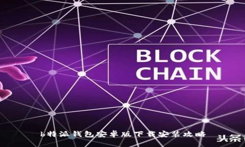 b特派钱包安卓版下载安装攻略