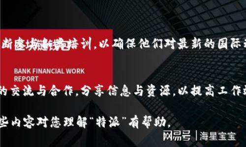 特派的英文名称通常为 