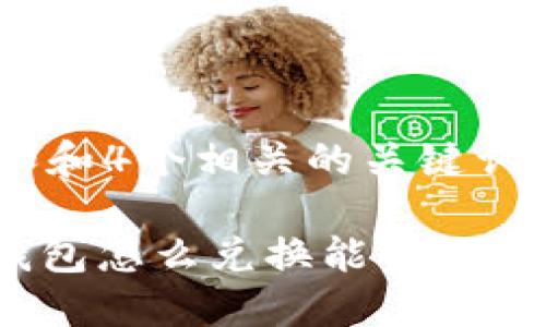 符合普通和和4个相关的关键词。

: 比特派钱包怎么兑换能量？具体步骤详解