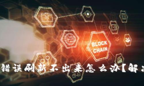 : b特派网络错误刷新不出来怎么办？解决方法与技巧