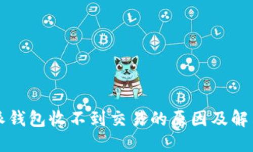 比特派钱包收不到交易的原因及解决方法