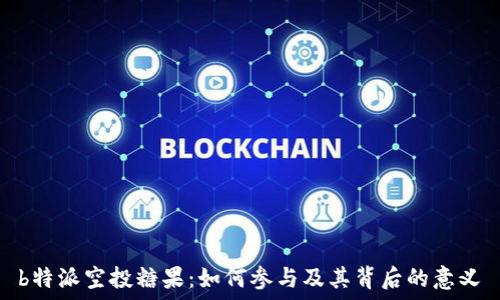   
b特派空投糖果：如何参与及其背后的意义