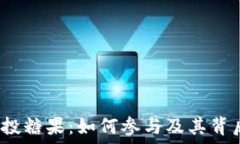   b特派空投糖果：如何参