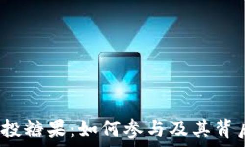   
b特派空投糖果：如何参与及其背后的意义