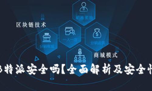 苹果B特派安全吗？全面解析及安全性评估