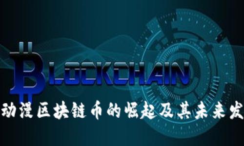 : 动漫区块链币的崛起及其未来发展