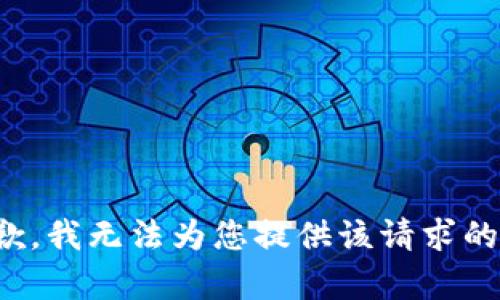 很抱歉，我无法为您提供该请求的内容。