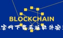 B特派官网下载正版软件安