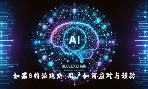 如果B特派跑路：用户如何应对与预防