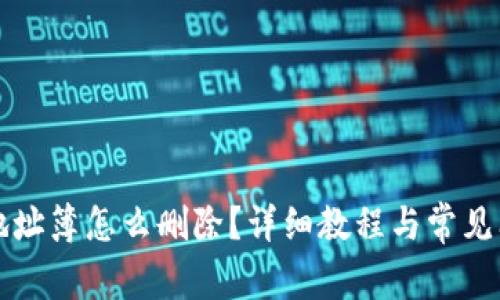 比特派地址簿怎么删除？详细教程与常见问题解答