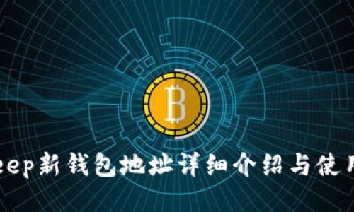BitKeep新钱包地址详细介绍与使用指南