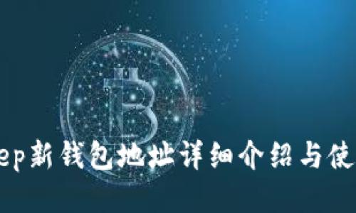 BitKeep新钱包地址详细介绍与使用指南