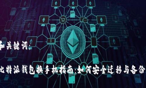 和关键词：

比特派钱包换手机指南：如何安全迁移与备份？