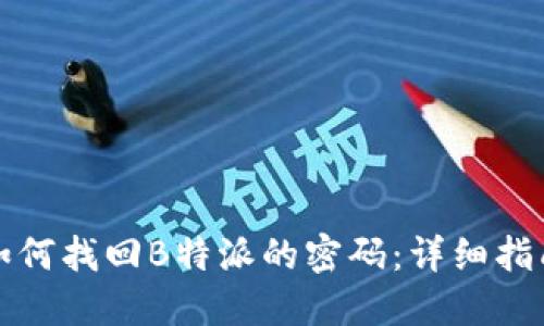 如何找回B特派的密码：详细指南