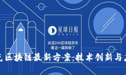 探索夸克区块链最新方案：技术创新与应用前景
