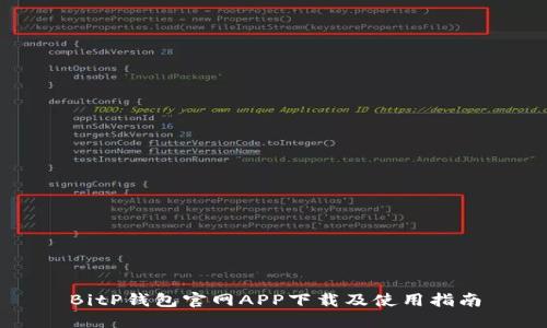 BitP钱包官网APP下载及使用指南