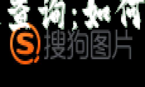 最新区块链平台一键查询：如何快速获取区块链信息