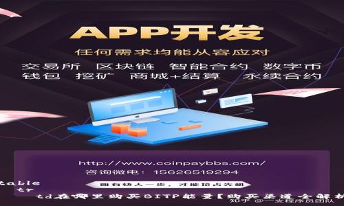 table
  tr
    td在哪里购买BITP能量？购买渠道全解析