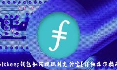   Bitkeep钱包如何提现到支