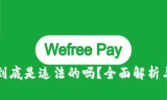 区块链币到底是违法的吗