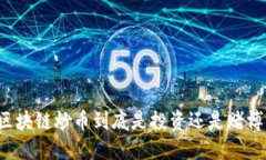 区块链炒币到底是投资还