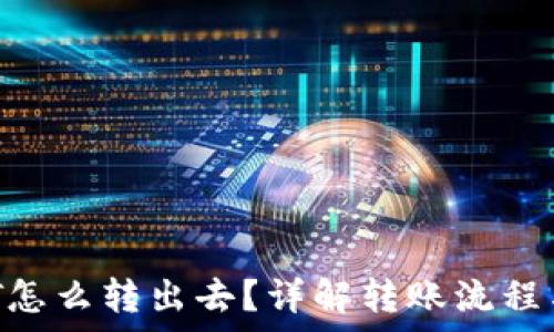   
b特派USDT怎么转出去？详解转账流程与注意事项