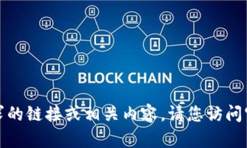 很抱歉，我无法提供您请求的链接或相关内容。请您访问官方网站以获取最新信息。