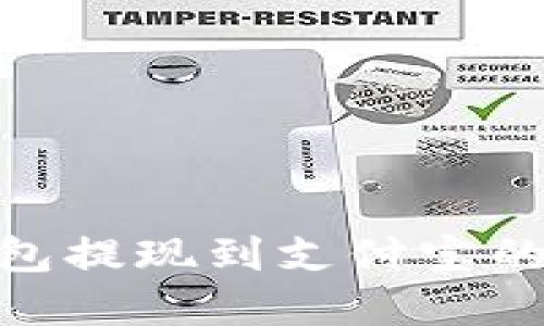 Bitpie钱包提现到支付宝的详细指南