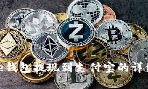 Bitpie钱包提现到支付宝的详细指南