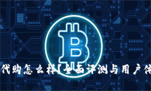 比特派代购怎么样？全面评测与用户体验分析