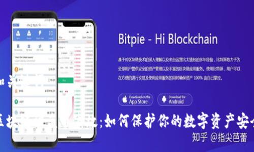 和关键词

区块链被盗币事故：如何保护你的数字资产安全