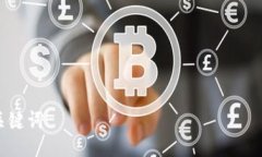 关键词如何在比特派添加