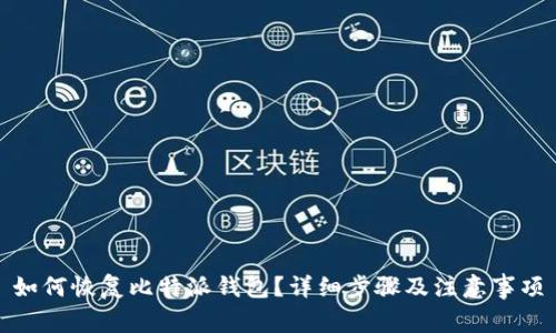 如何恢复比特派钱包？详细步骤及注意事项