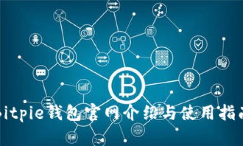 Bitpie钱包官网介绍与使用指南