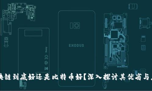 区块链到底好还是比特币好？深入探讨其优劣与应用