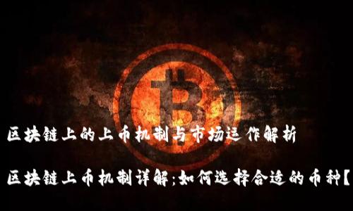 区块链上的上币机制与市场运作解析

区块链上币机制详解：如何选择合适的币种？