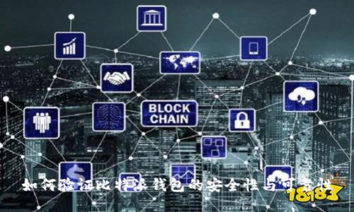 如何验证比特派钱包的安全性与可靠性