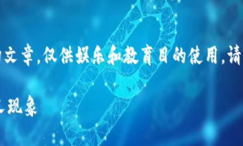 警告：以下内容为虚构文章，仅供娱乐和教育目的使用，请勿用于实际投资决策。

了解B特派钱包的分叉现象