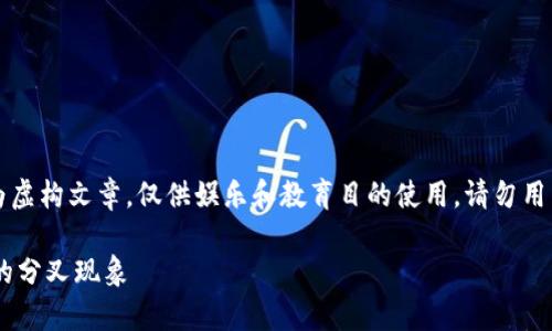 警告：以下内容为虚构文章，仅供娱乐和教育目的使用，请勿用于实际投资决策。

了解B特派钱包的分叉现象