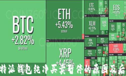 
了解B特派钱包纯净买卖暂停的原因及后续影响