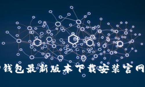 BitP钱包最新版本下载安装官网指南